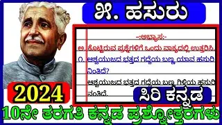 𝗦𝗦𝗟𝗖 𝗸𝗮𝗻𝗻𝗮𝗱𝗮🔥 | ಹಸುರು | ಪದ್ಯ 𝟱 | 𝗤𝘂𝗲𝘀𝘁𝗶𝗼𝗻 𝗔𝗻𝘀𝘄𝗲𝗿 | 𝗡𝗼𝘁𝗲𝘀 | 𝗛𝗮𝘀𝘂𝗿𝘂 𝗽𝗮𝘀𝗻𝗼𝘁𝘁𝗮𝗿𝗮|𝟭𝟬𝘁𝗵 𝗖𝗟𝗔𝗦𝗦 ಪ್ರಶ್ನೋತ್ತರ
