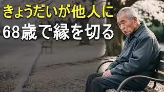 【70代で実感】きょうだいが&ldquo;他人より遠くなる&rdquo;深い理由｜68歳で縁を切った私が後悔しない訳