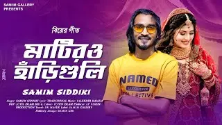 বিয়ের গীত || মাটিরও হাঁড়ি গুলি || শামীম সিদ্দিকী || Matiro Hari Guli || Samim Siddiki