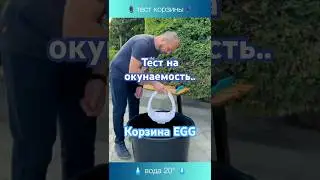 Тест на водонепроницаемость: Выживет ли корзина EGG? 💧