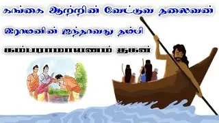 கம்பராமாயணம் குகப் படலம், கங்கை ஆற்றின் தலைவன் வேட்டுவ  இன குகன் (கொங்கு வேட்டுவ கவுண்டர்)