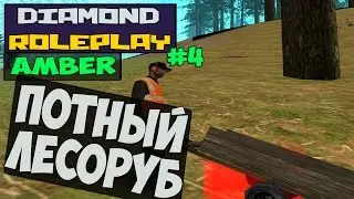 ( SA:MP ) Diamond RP (Amber)▐ # 4 : Потный лесоруб.