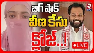 వీణ కేసు క్లోజ్..!🔴LIVE : Janasena MLA Arava Sridhar Veena Case Updates | Pawan Kalyan | RTV