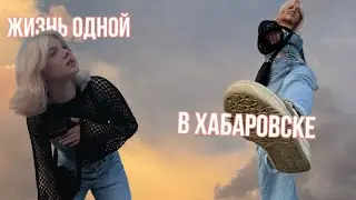 Влог. Хабаровск. Учусь летом!