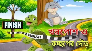 খরগোশ ও কচ্ছপের দৌড় 🐰🐢 | Khargosh o Kocchoper Dou | Bangala moral story | Bangala cartoon