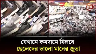 যেখানে কমদামে মিলবে ছেলেদের ভালো মানের জুতা | Low priced shoe market |  Channel 24