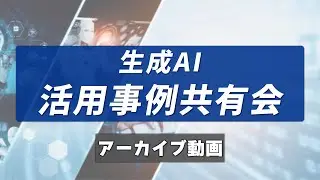 藤沢市×NTT東日本×NTT DXパートナー「生成AI活用事例共有会」＜アーカイブ動画_2024年5月10日＞