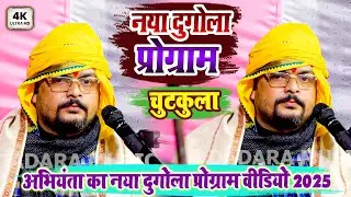 अभियंता का नया दुगोला प्रोग्राम वीडियो 2025 - Arvind Singh Abhiyanta ka New Dugola Progarm Video