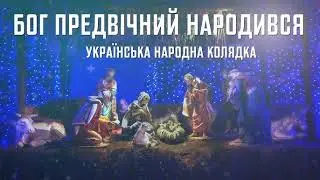 🌟 Бог предвічний народився | Українська колядка 🌟
