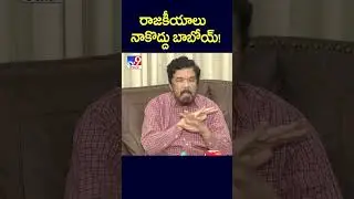 Politics is not my thing! | Posani Krishna Murali - TV9