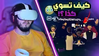 سويت بيت بوكس للناس وجننتهم😂🔥 | ريك روم | VR Rec Room
