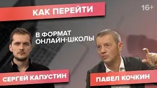 Павел Кочкин. Преимущества онлайн-образования. Автоворонка продаж и секреты эффективной работы / 16+