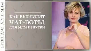 Марина Головко. Как выглядит чат-бот для МЛМ изнутри.
