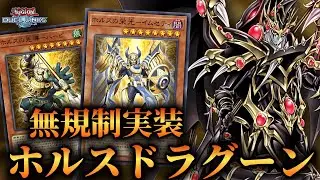【ホルス無規制実装】最強の汎用セット実装で新時代突入！ホルスドラグーンのデッキ紹介！【遊戯王デュエルリンクス】