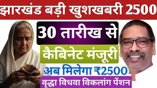 30 तारीख पेंशन मिलेंगे ₹2500 ✅ | vridha vidhwa viklang pension kab milega | pension 2500 kab aayegi 