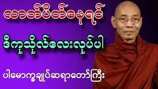 လာဘ်ပိတ်နေရင် ဒီလိုကုသိုလ်လေးလုပ်ပါ | ပါမောက္ခချုပ်ဆရာတော်ကြီး အရှင်နန္ဒမာလာဘိဝံသ