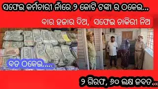 ସଫେଇ ଚାକିରୀ _ଦେବାର ନାଁରେ ମହିଳା ମାନଂକର_ ନୁ ଠଗୁଥିଲେ ୧୨୦୦୦ ଟଙ୍କା_ ବାନ୍ଧି ଦେଲା _ସମ୍ବଲପୁର ପୋଲିସ.....