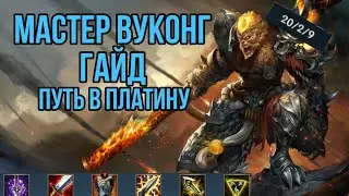 Вуконг Вайлд рифт гайд / Лига Легенд Вуконг / LoL wukong wild rift / Вуконг лесник лига легенд