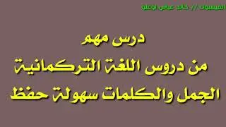 حوار في اللغة التركمانية| اللغة العربية| حلقة جديدة👀👩‍🦰