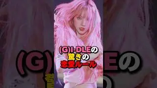 （G）I-DLEの驚きの恋愛ルール　#kpop #gidle #ウギ #ミンニ