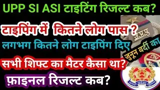 UP ASI SI TYPING RESULT 2023 | टाइपिंग रिजल्ट कब | कितने लोग टाइपिंग पास | फाइल रिजल्ट कब |