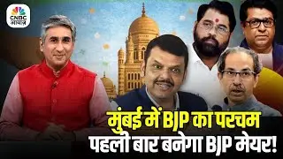 BMC Election Result: BMC चुनाव में बड़ा उलटफेर, BJP बनी सबसे बड़ी पार्टी | Thackeray को झटका