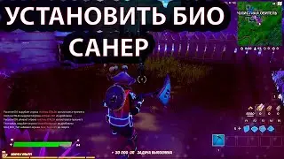 УСТАНОВИТЕ БИОСКАНЕР В ИНОПЛАНЕТНОМ БИОМЕ ФОРТНАЙТ!!!