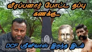 #வீரப்பன் கொலை செய்த #வனத்துறை அதிகாரி | DCF P. #Srinivas | #Veerappan_Story | #tranding #veerappan 