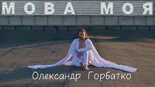 МОВА МОЯ - Олександр ГОРБАТКО (2024)