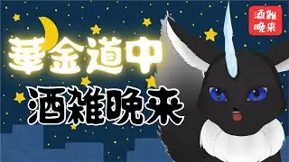 【#酒雑】 すげー久々きぶん🐾🍻✨ 【#Vtuber】