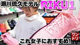 ワンドリTV【RIKU1】買う前チェック！店員さんに聞いた瀬川琉久モデルバッシュの特徴