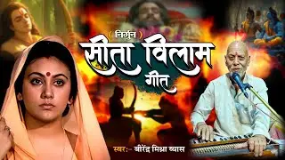#nirgun | सीता विलाप गीत ( निर्गुण ) | Birendra Mishra | Purvi Bhajan