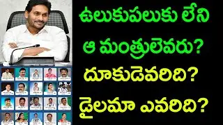 Who are the silent ministers? . Performance of ministers in AP || Ramnath Media