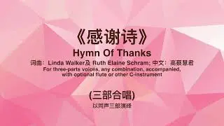 感谢诗 Hymn of Thanks（三部合唱）同声合唱演绎