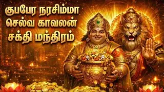🦁💰 குபேர நரசிம்மர் போற்றி | Kuber Narasimha Tamil Song | Wealth & Protection Mantra