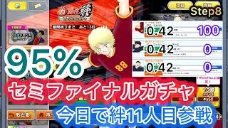 [たたかえドリームチーム]力属性絆セミファミナルガチャ！#155