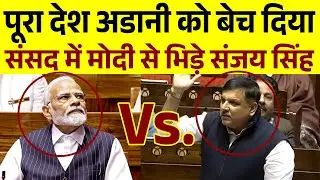 संसद में मोदी से भिड़े Sanjay Singh || अडानी पर संसद में बवाल | Parliament Season
