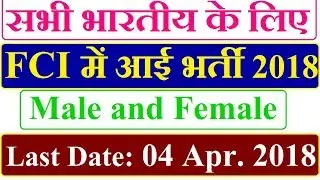 FCI में आई भर्ती 2018 | All India Vacancy | Male/ Female | 8 Pass Job