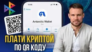 Как платить криптой в России по QR-коду. Antarctic Wallet платежи по СБП. Опыт использования.