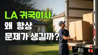 LA(로스앤젤레스, CA) 생활을 마무리할 때 짐은 어떻게 남기게 될까