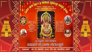 2025 ರ ವರ್ಷಾವಧಿ ಮಹೋತ್ಸವ | Part-1 | 30Nov2025 | ಶ್ರೀ ಕಾಳಿಕಾಂಬಾ ವಿಶ್ವಕರ್ಮೇಶ್ವರ ದೇವಸ್ಥಾನ ಕಟಪಾಡಿ