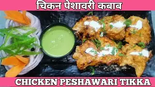 Chicken Peshawari Tikka Recipe | चिकन पेशावरी टिक्का  |  Chicken Peshawari Kabab | Chicken Tikka |