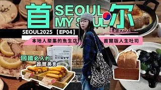 韓國首爾VLOG🇰🇷EP04｜吃！吃！吃！首爾最新超人氣吐司專門店🍞｜弘大不可錯過的寶藏生魚片店🐟｜近百年歷史韓國國民小吃，鮮美彈牙魚餅伴手禮🍥