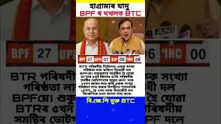 BTCত হাগ্রামাৰ চৰকাৰ/Assamese Status #assamesenews #assamtezpur #himantabiswasarma #assamesetrending