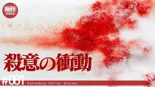思い出したくない極めて怖い話をする。－第81夜－【作業用・睡眠用】【怪談・都市伝説・オカルト】