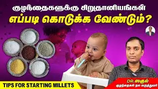 குழந்தைகளுக்கு சிறுதானியங்கள் எப்படி கொடுக்க வேண்டும்? | 5 Tips | Dr Sagul's Paediatric Corner