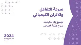 شرح تجميعات يلو للكيمياء 2024 | سرعة التفاعل والاتزان الكيميائي
