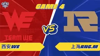 西安WE vs 上海RNG.M | GAME 04 | KPL 2026 #hok #tencent #KPL2026