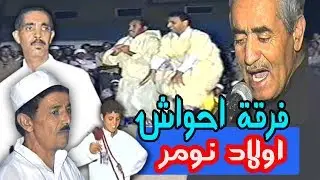 فرقة احواش اولاد نومر تيزنيت