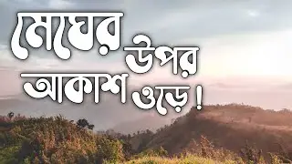 Cloud In Keokradong : The Most Beautiful Morning | A Film By Durjoy Arnob-TCM